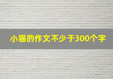 小猫的作文不少于300个字