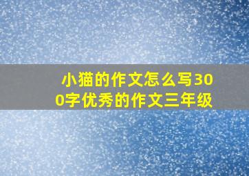 小猫的作文怎么写300字优秀的作文三年级