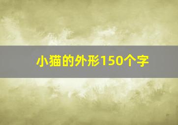 小猫的外形150个字