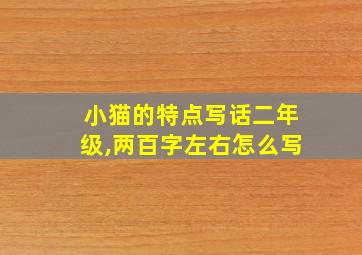 小猫的特点写话二年级,两百字左右怎么写