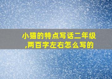 小猫的特点写话二年级,两百字左右怎么写的