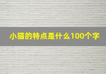 小猫的特点是什么100个字