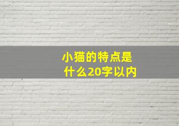 小猫的特点是什么20字以内