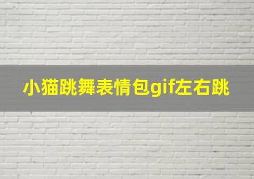 小猫跳舞表情包gif左右跳