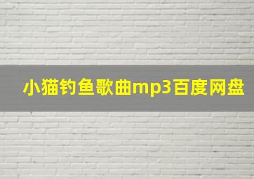 小猫钓鱼歌曲mp3百度网盘