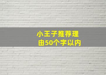 小王子推荐理由50个字以内