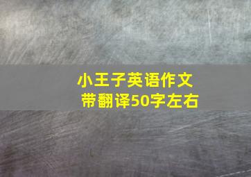 小王子英语作文带翻译50字左右