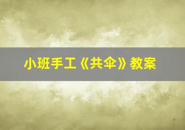 小班手工《共伞》教案