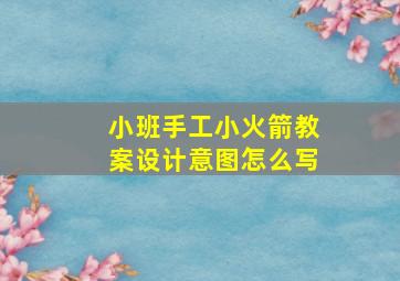 小班手工小火箭教案设计意图怎么写