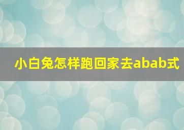 小白兔怎样跑回家去abab式