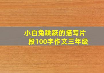 小白兔跳跃的描写片段100字作文三年级