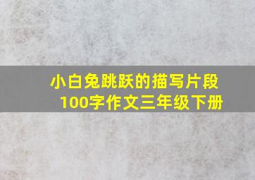 小白兔跳跃的描写片段100字作文三年级下册