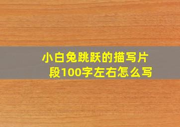 小白兔跳跃的描写片段100字左右怎么写