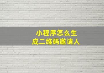 小程序怎么生成二维码邀请人