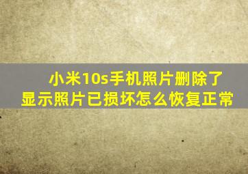 小米10s手机照片删除了显示照片已损坏怎么恢复正常