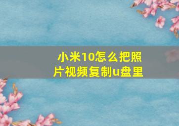 小米10怎么把照片视频复制u盘里