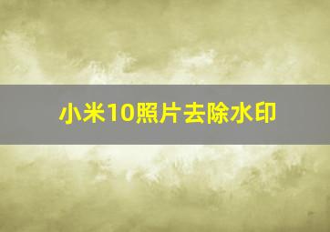 小米10照片去除水印