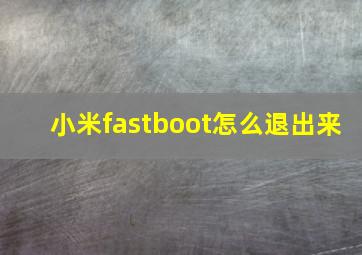 小米fastboot怎么退出来