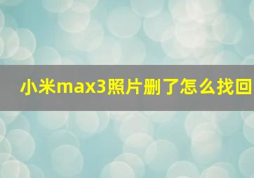 小米max3照片删了怎么找回