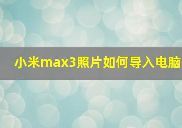 小米max3照片如何导入电脑