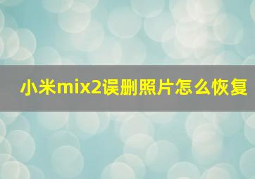 小米mix2误删照片怎么恢复