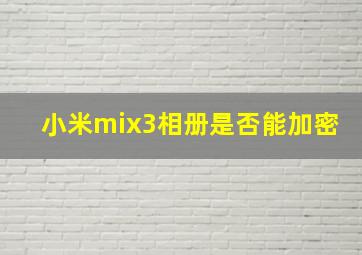 小米mix3相册是否能加密