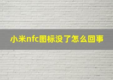 小米nfc图标没了怎么回事