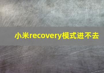 小米recovery模式进不去