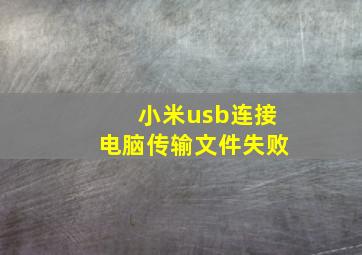 小米usb连接电脑传输文件失败