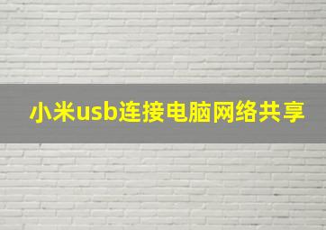 小米usb连接电脑网络共享