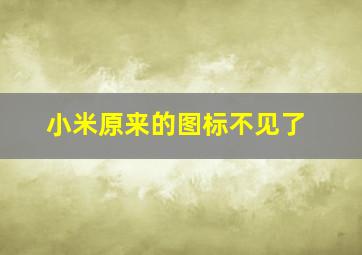 小米原来的图标不见了