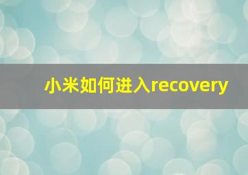 小米如何进入recovery