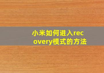 小米如何进入recovery模式的方法