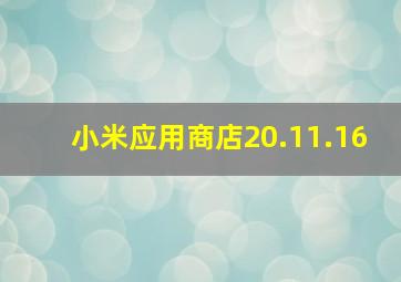 小米应用商店20.11.16