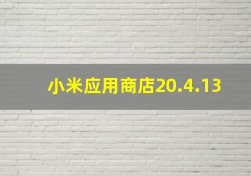 小米应用商店20.4.13