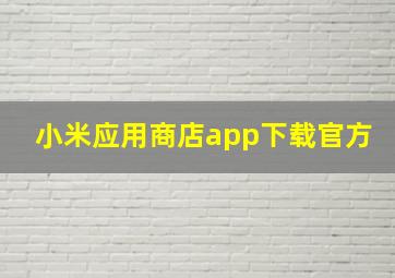 小米应用商店app下载官方