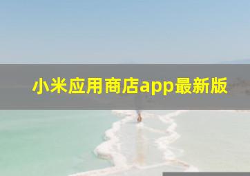 小米应用商店app最新版