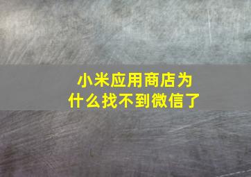 小米应用商店为什么找不到微信了