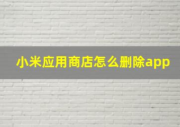 小米应用商店怎么删除app