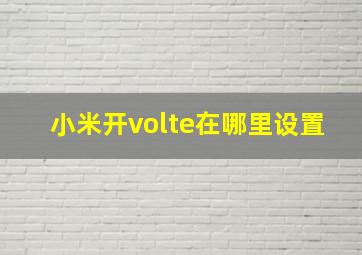 小米开volte在哪里设置