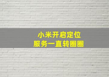 小米开启定位服务一直转圈圈