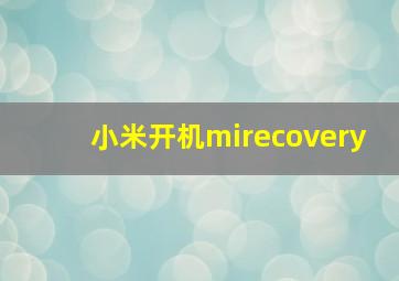 小米开机mirecovery