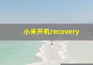 小米开机recovery