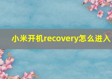 小米开机recovery怎么进入