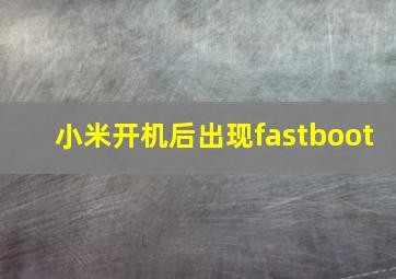 小米开机后出现fastboot