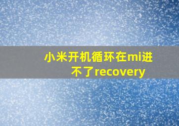 小米开机循环在mi进不了recovery