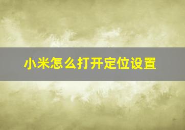 小米怎么打开定位设置