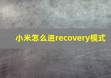 小米怎么进recovery模式