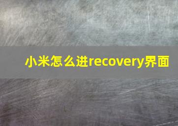 小米怎么进recovery界面