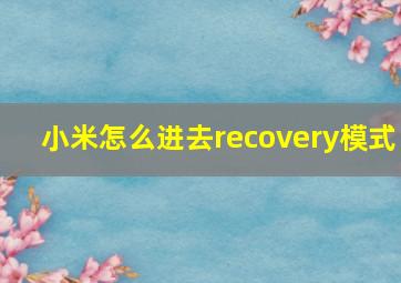 小米怎么进去recovery模式